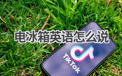 电冰箱英语怎么说