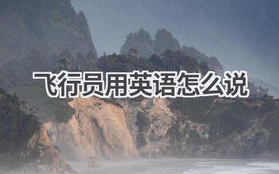 飞行员用英语怎么说