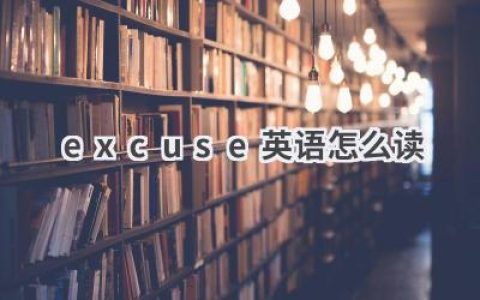 excuse英语怎么读