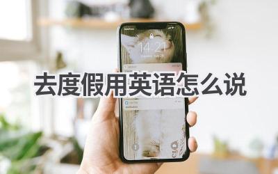 去度假用英语怎么说