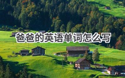 爸爸的英语单词怎么写