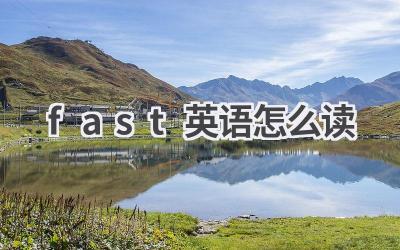fast英语怎么读