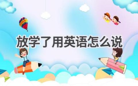 放学了用英语怎么说