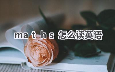 maths怎么读英语