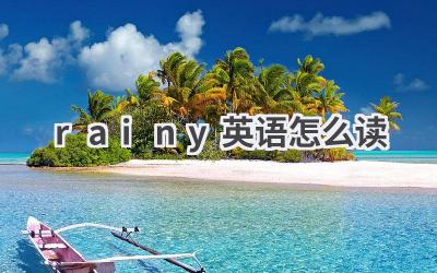 rainy英语怎么读