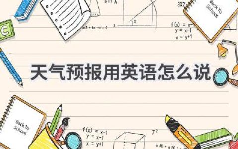 天气预报用英语怎么说