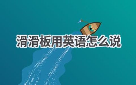 滑滑板用英语怎么说