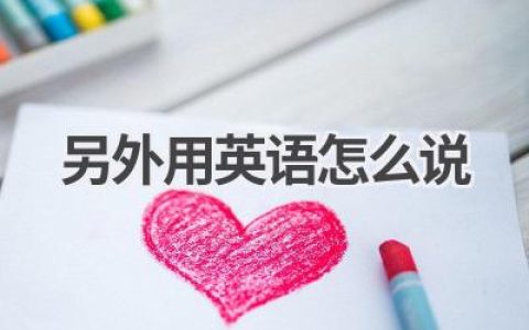 另外用英语怎么说