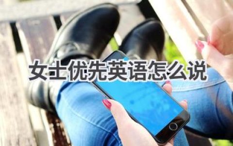 女士优先英语怎么说