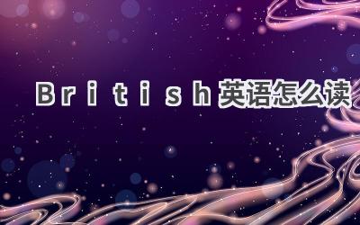 British英语怎么读