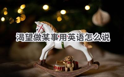 渴望做某事用英语怎么说