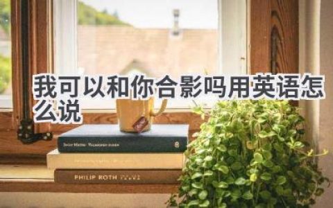 我可以和你合影吗用英语怎么说