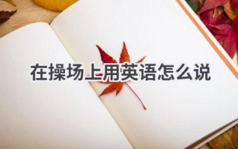在操场上用英语怎么说
