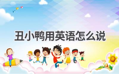 丑小鸭用英语怎么说