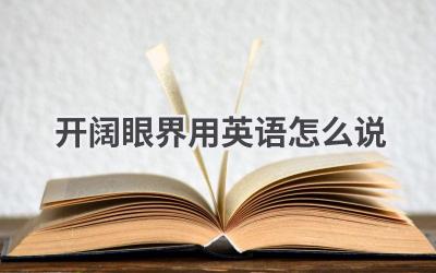 开阔眼界用英语怎么说
