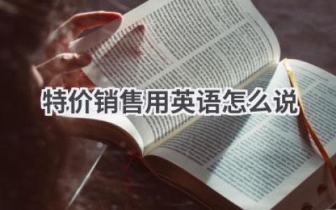 特价销售用英语怎么说