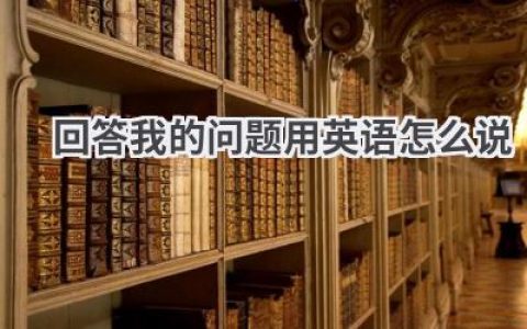 回答我的问题用英语怎么说
