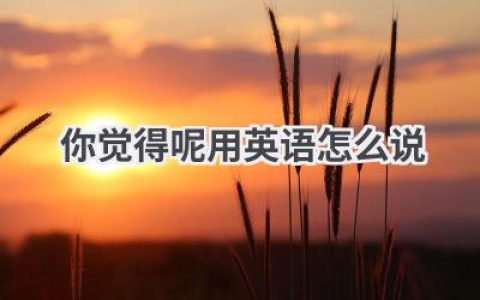 你觉得呢用英语怎么说