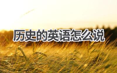 历史的英语怎么说