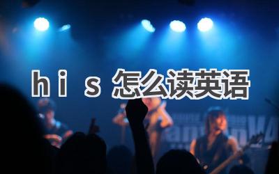 his怎么读英语