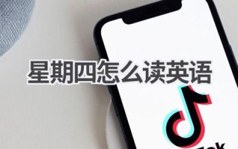 星期四怎么读英语