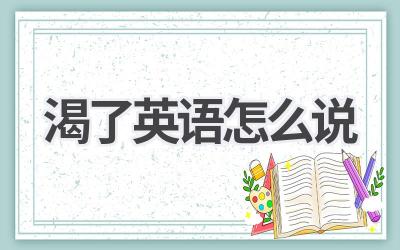 渴了英语怎么说