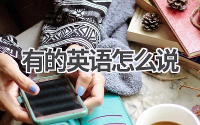 有的英语怎么说