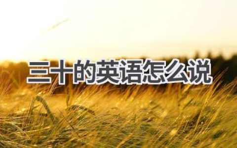 三十的英语怎么说