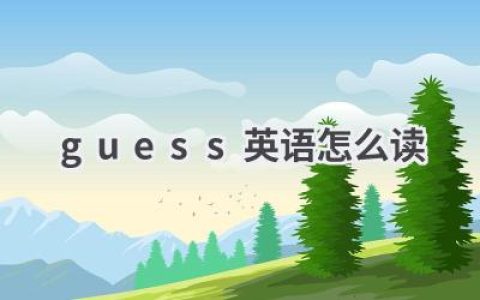 guess英语怎么读