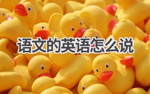 语文的英语怎么说