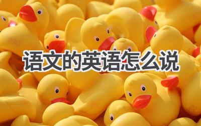 语文的英语怎么说