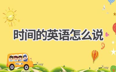 时间的英语怎么说
