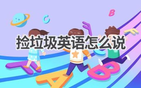捡垃圾英语怎么说