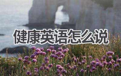 健康英语怎么说