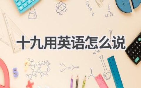 十九用英语怎么说