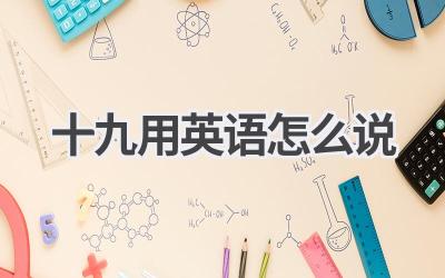 十九用英语怎么说
