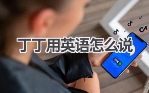 丁丁用英语怎么说