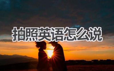 拍照英语怎么说
