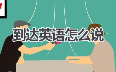到达英语怎么说