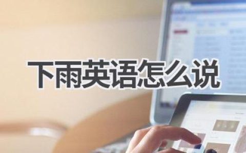 下雨英语怎么说