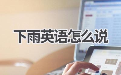 下雨英语怎么说