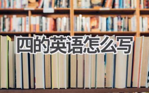 四的英语怎么写