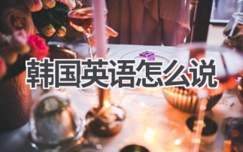 韩国英语怎么说