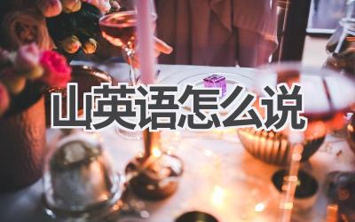 山英语怎么说