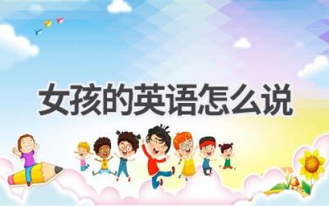 女孩的英语怎么说