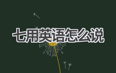 七用英语怎么说