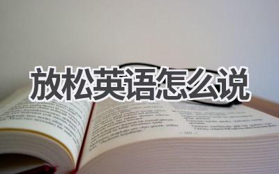 放松英语怎么说