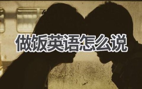 做饭英语怎么说
