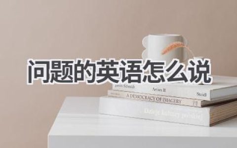 问题的英语怎么说