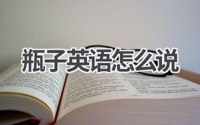 瓶子英语怎么说